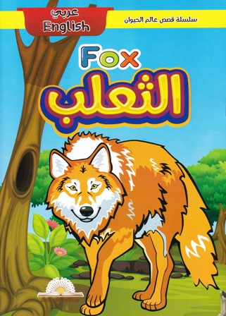 Librairie Bouarroudj - سلسلة قصص عالم الحيوان عربي إنجليزي